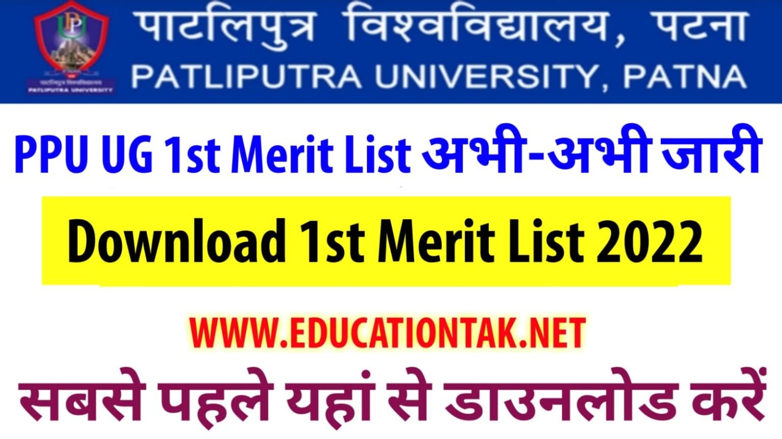 Patliputra University UG 1st Merit List 2022 जारी हुआ (Link)