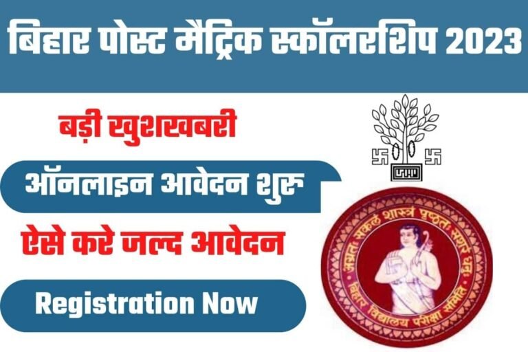 Bihar Post Matric Scholarship 2022-23: Online Apply Start....